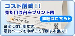 オリジナル卓上カレンダーのコスト削減の裏ワザ！