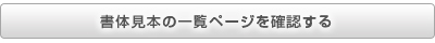 書体見本の一覧ページを確認する