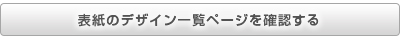 表紙のデザイン一覧ページを確認する