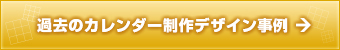 過去のカレンダー制作デザイン事例