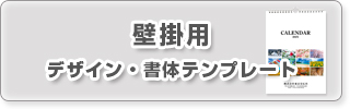 セミオーダー壁掛カレンダーデザインテンプレートへ