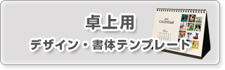 セミオーダー卓上カレンダーデザインテンプレートへ