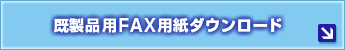 既製品名入れカレンダー用FAX用紙ダウンロード