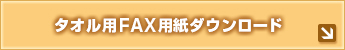 名入れタオル・手ぬぐい用FAX用紙ダウンロード