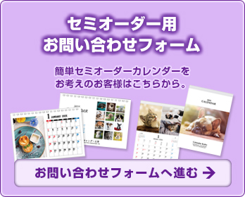 セミオーダーカレンダー用お問い合せフォーム