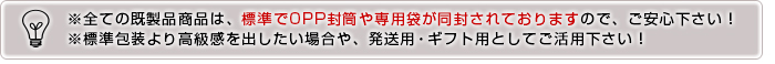 全ての商品には必ずOP袋や専用袋が同封された状態で納品されます