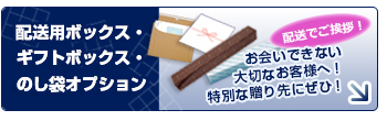 お会いできないお客様に！配送用・ギフトボックス・のし袋オプション