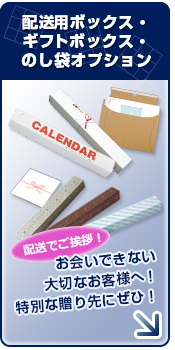 配送用ボックス・ギフトボックス・のし袋オプション
