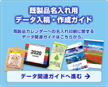 既製品名入れカレンダーのデータガイドはこちら