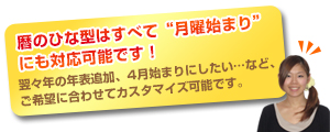 カレンダー工房の暦のひな型・テンプレートはすべて月曜始まりにも4月始まりにも対応可能です!