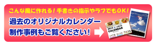 過去のオリジナルカレンダー制作事例