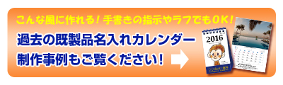 過去の既製品名入れカレンダー制作事例