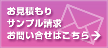 お見積もり・サンプル請求・お問い合せはこちら