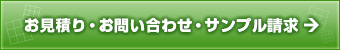 お見積もり・サンプル請求・お問い合せ