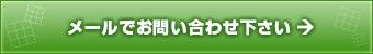 メールでお問い合わせ下さい