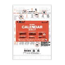 株式会社白光様　壁掛カレンダー名入れ印刷