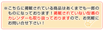 掲載されていない型番のカレンダーも取り扱っております