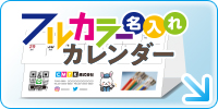 名入れカレンダーにQRコードやSNSロゴ・写真をフルカラー印刷できます！