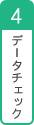 4.データチェック・校正確認