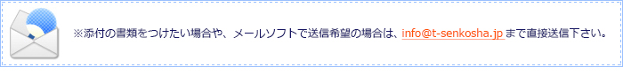 info@t-senkosha.jp