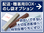 配送・贈答用ギフトボックス・のし袋オプション