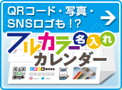 名入れカレンダーにQRコードやSNSロゴ・写真をフルカラー印刷できます！