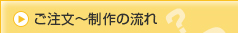 ご注文～制作の流れ