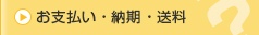 お支払い･納期・送料