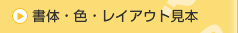 書体・色・レイアウト見本