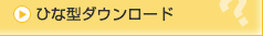 ひな型ダウンロード