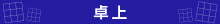 既製品名入れ印刷／卓上カレンダー