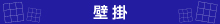 既製品名入れ印刷／壁掛カレンダー