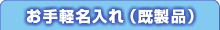 お手軽名入れ（既製品）カレンダー