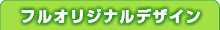 フルオリジナルデザインカレンダー