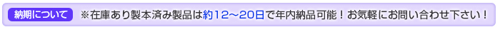 約12～20日で年内納品可能です