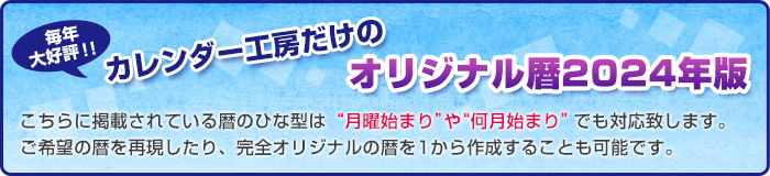 月曜始まり・4月始まりのオリジナルカレンダーも作成可能です！