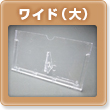 ワイド(大)卓上カレンダープラスチックケース