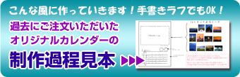 過去にご注文いただいたお客様のオリジナルカレンダー制作過程見本