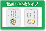 オリジナル壁掛カレンダー・日めくり32枚タイプ