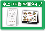 オリジナル卓上カレンダー・日めくり16枚32面タイプ