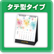 タテ型タイプ金具リングオリジナル卓上カレンダー