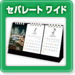 オリジナル卓上カレンダー紙リング・セパレートタイプワイド