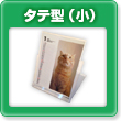 タテ型(小)卓上オリジナルカレンダー