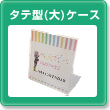 タテ型大ケース
