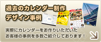 過去のオリジナルカレンダー制作事例