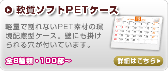 ソフト（PET）ケース