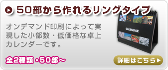 50部から作れる卓上タイプ