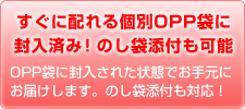 すぐに配れる個別OPP袋に封入済み!のし袋添付も可能