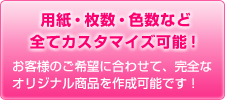用紙・枚数・色数など全てカスタマイズ可能!