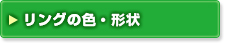 金具リングカレンダーのリングの色・形状オプション